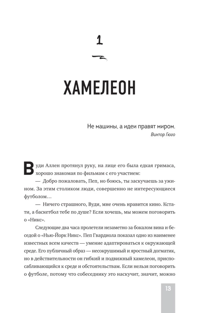 Пеп Гвардиола. Искусство управления в футболе
